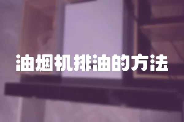 油煙機排油的方法