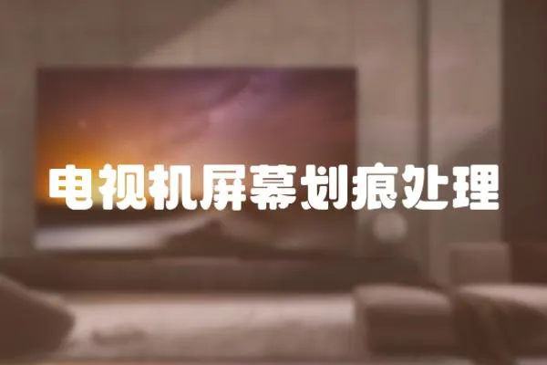 電視機屏幕劃痕處理
