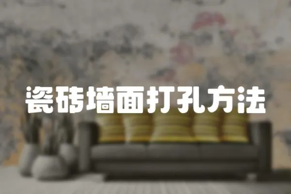 瓷磚墻面打孔方法