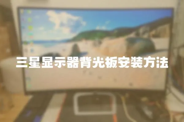 三星顯示器背光板安裝方法