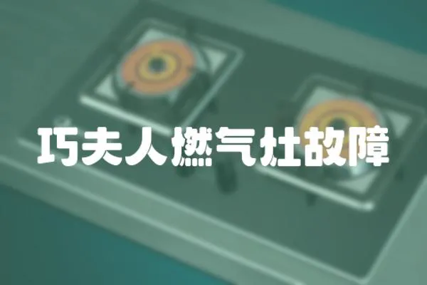 巧夫人燃?xì)庠罟收?></a></div>
                    <div   id=