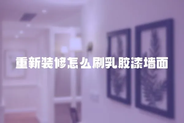 重新裝修怎么刷乳膠漆墻面