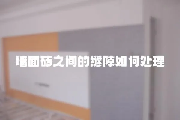 墻面磚之間的縫隙如何處理