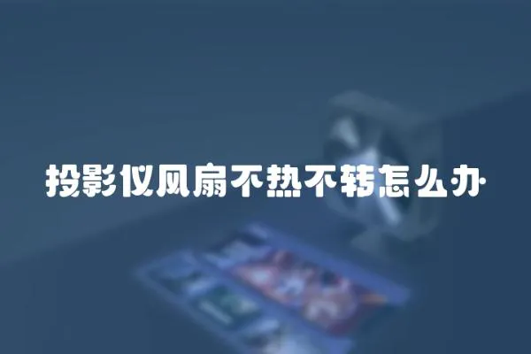投影儀風(fēng)扇不熱不轉(zhuǎn)怎么辦