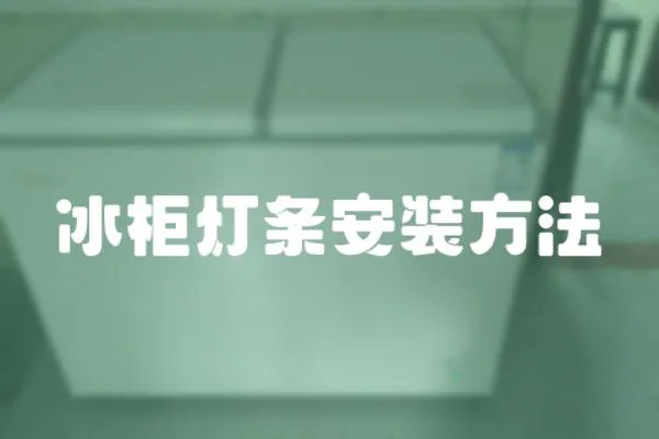 冰柜燈條安裝方法