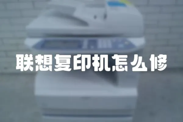 聯(lián)想復印機怎么修