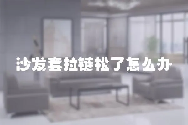 沙發套拉鏈松了怎么辦