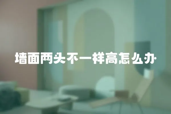 墻面兩頭不一樣高怎么辦