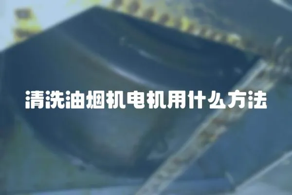 清洗油煙機電機用什么方法