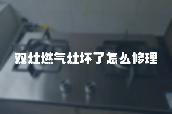 雙灶燃氣灶壞了怎么修理