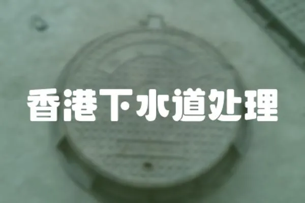 香港下水道處理