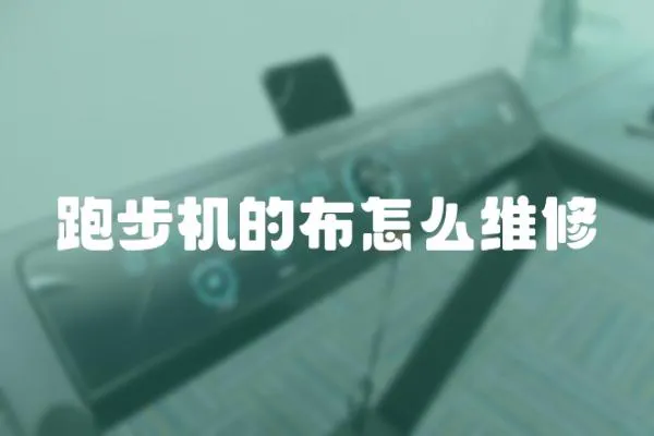 跑步機的布怎么維修