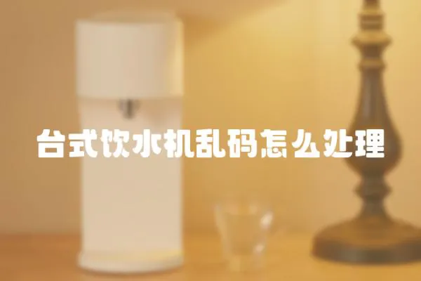 臺(tái)式飲水機(jī)亂碼怎么處理