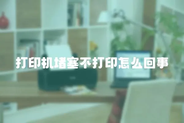 打印機堵塞不打印怎么回事