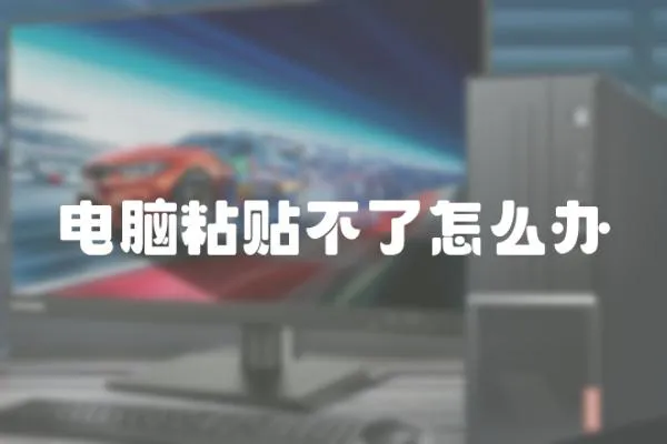 電腦粘貼不了怎么辦