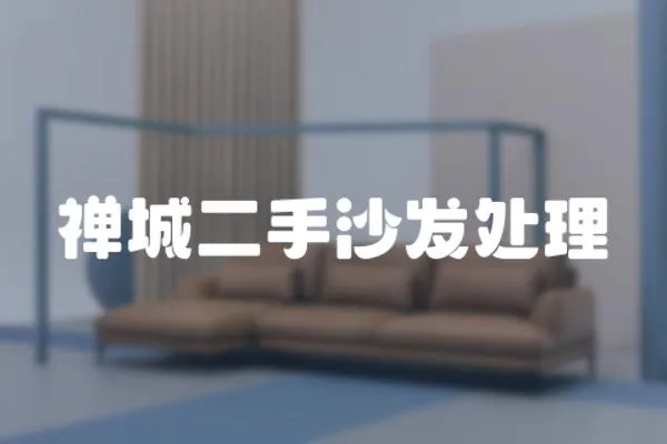 禪城二手沙發處理