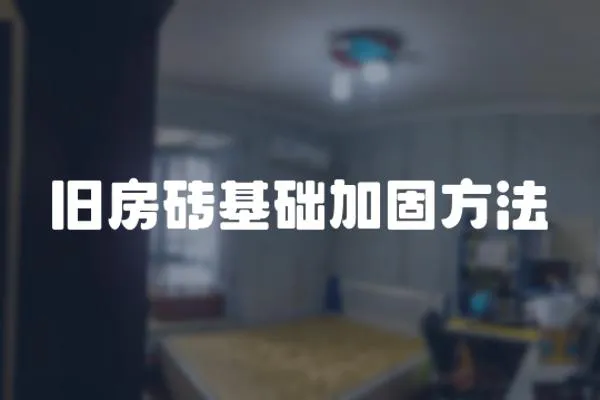 舊房磚基礎加固方法