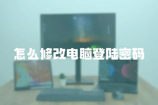 怎么修改電腦登陸密碼