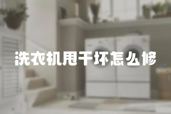 洗衣機甩干壞怎么修