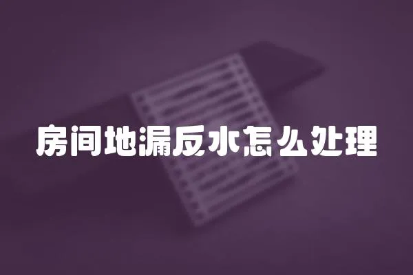 房間地漏反水怎么處理