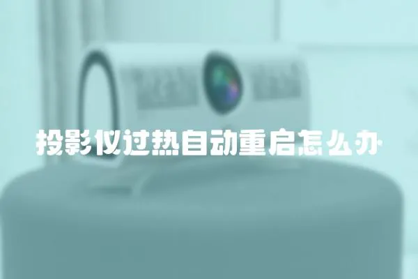 投影儀過熱自動重啟怎么辦