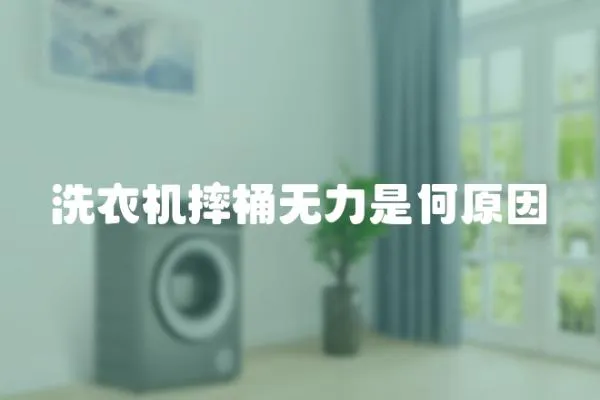 洗衣機摔桶無力是何原因