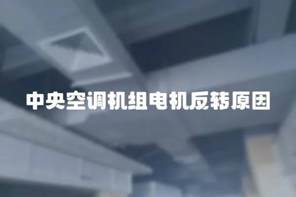 中央空調機組電機反轉原因
