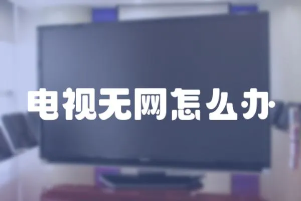 電視無網怎么辦