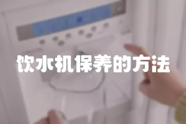 飲水機保養的方法
