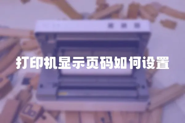 打印機顯示頁碼如何設置