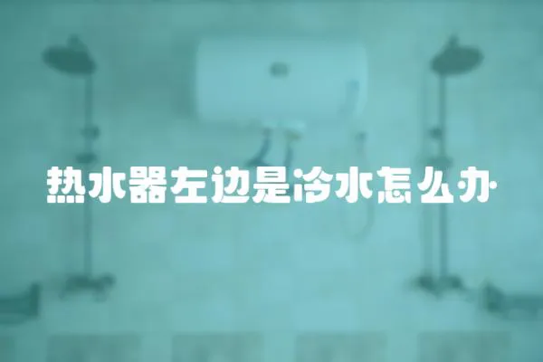 熱水器左邊是冷水怎么辦
