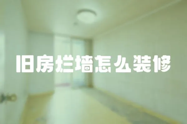 舊房爛墻怎么裝修