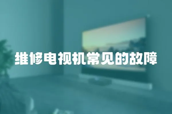 維修電視機常見的故障