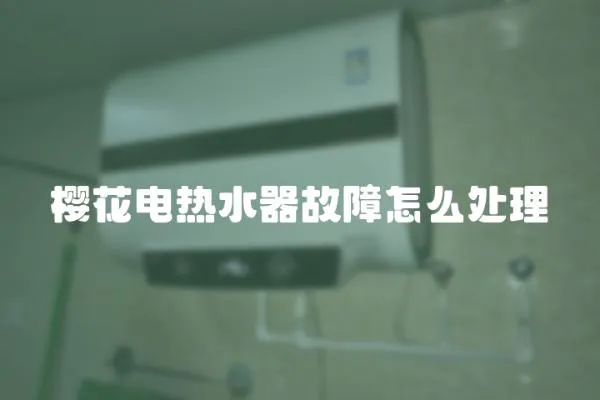 櫻花電熱水器故障怎么處理