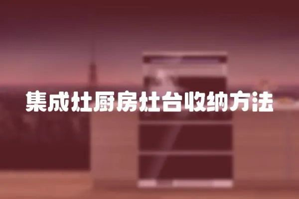 集成灶廚房灶臺收納方法