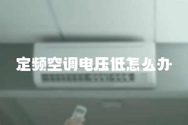 定頻空調電壓低怎么辦