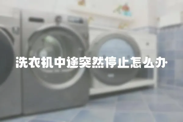 洗衣機中途突然停止怎么辦