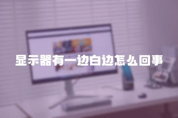 顯示器有一邊白邊怎么回事