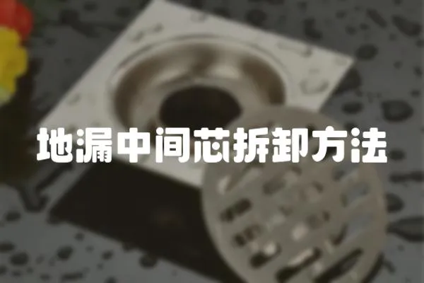 地漏中間芯拆卸方法