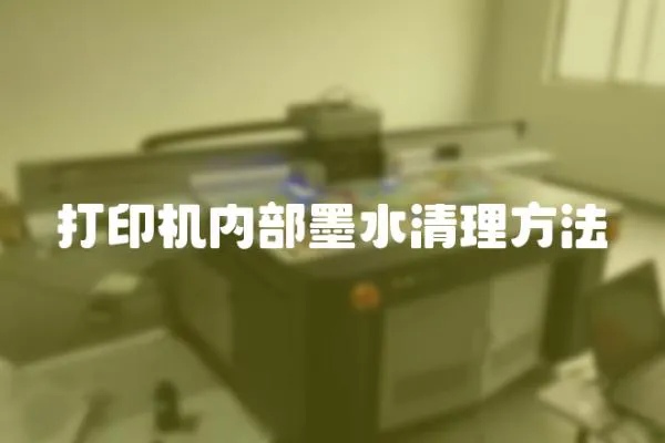 打印機(jī)內(nèi)部墨水清理方法