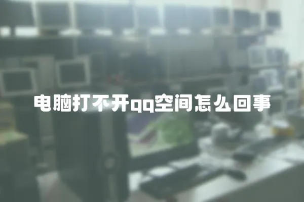 電腦打不開qq空間怎么回事