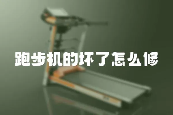 跑步機的壞了怎么修