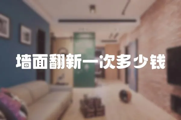 墻面翻新一次多少錢
