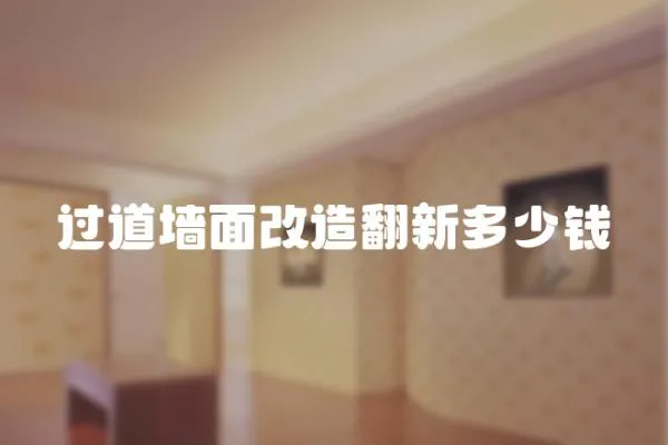 過(guò)道墻面改造翻新多少錢
