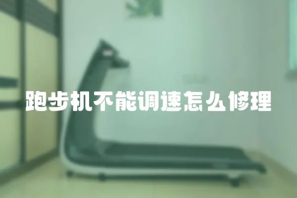跑步機(jī)不能調(diào)速怎么修理