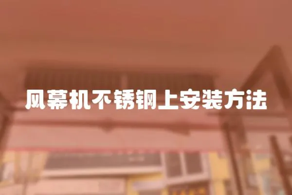 風幕機不銹鋼上安裝方法