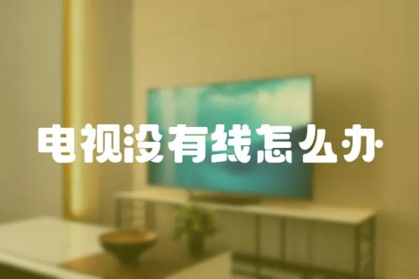 電視沒(méi)有線怎么辦