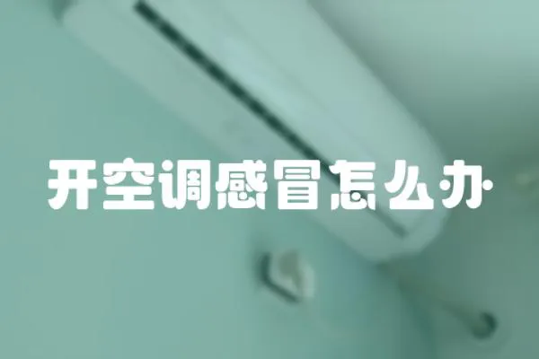 開空調感冒怎么辦