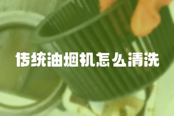 傳統(tǒng)油煙機(jī)怎么清洗