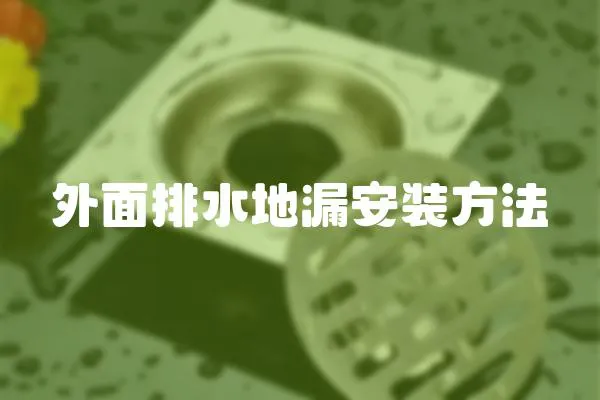 外面排水地漏安裝方法